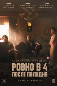  Ровно в 4 после полудня 